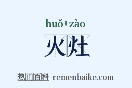 火灶是什么意思的图片